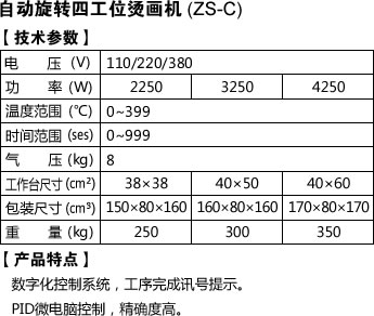 自動(dòng)旋轉(zhuǎn)四工位燙畫機(jī)